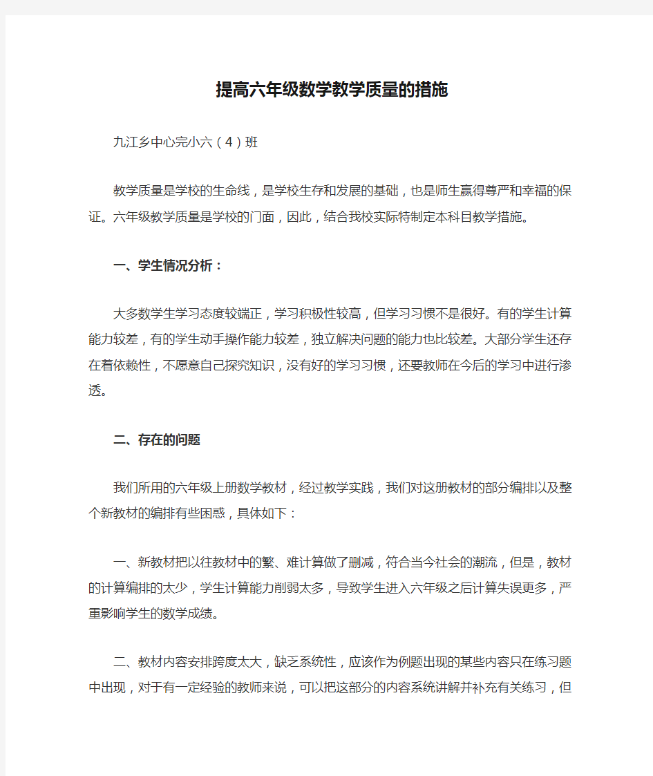 提高六年级数学教学质量的措施