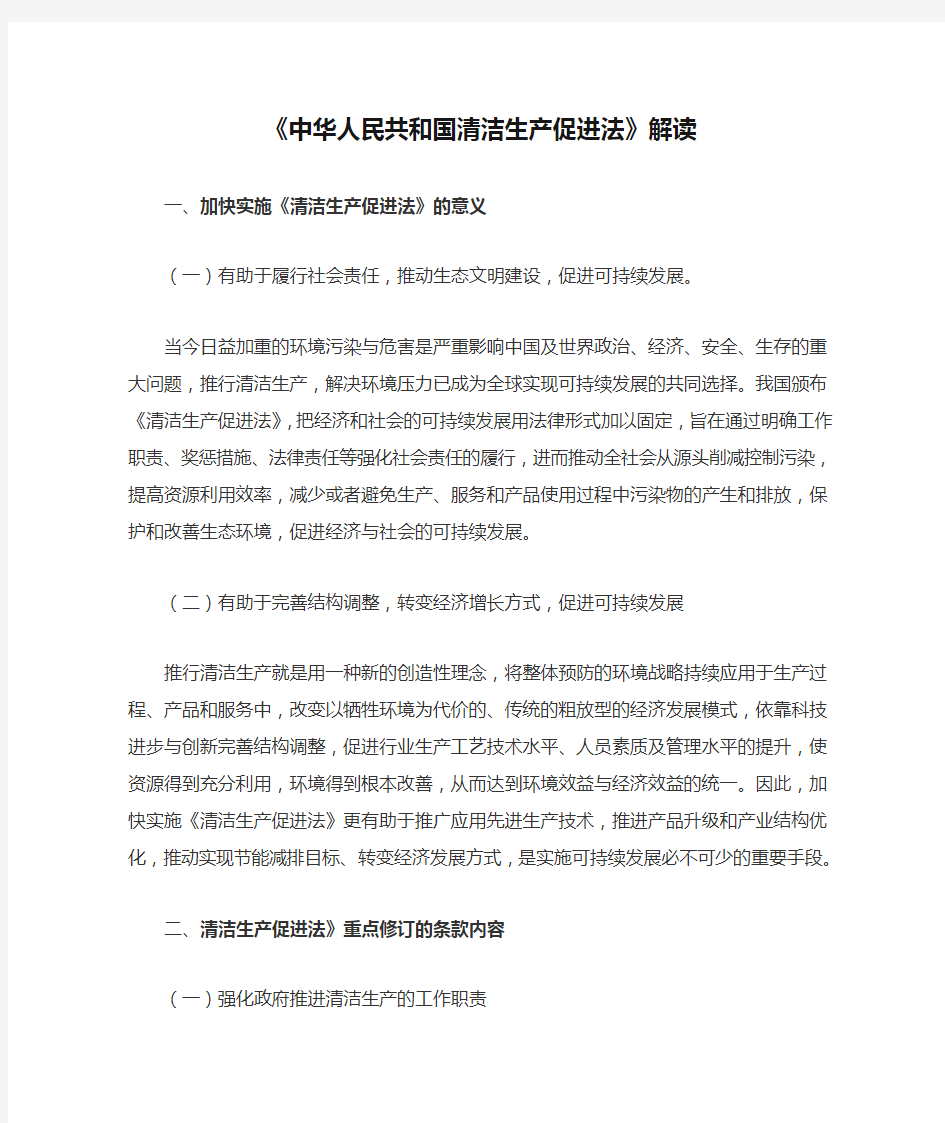 《中华人民共和国清洁生产促进法》解读