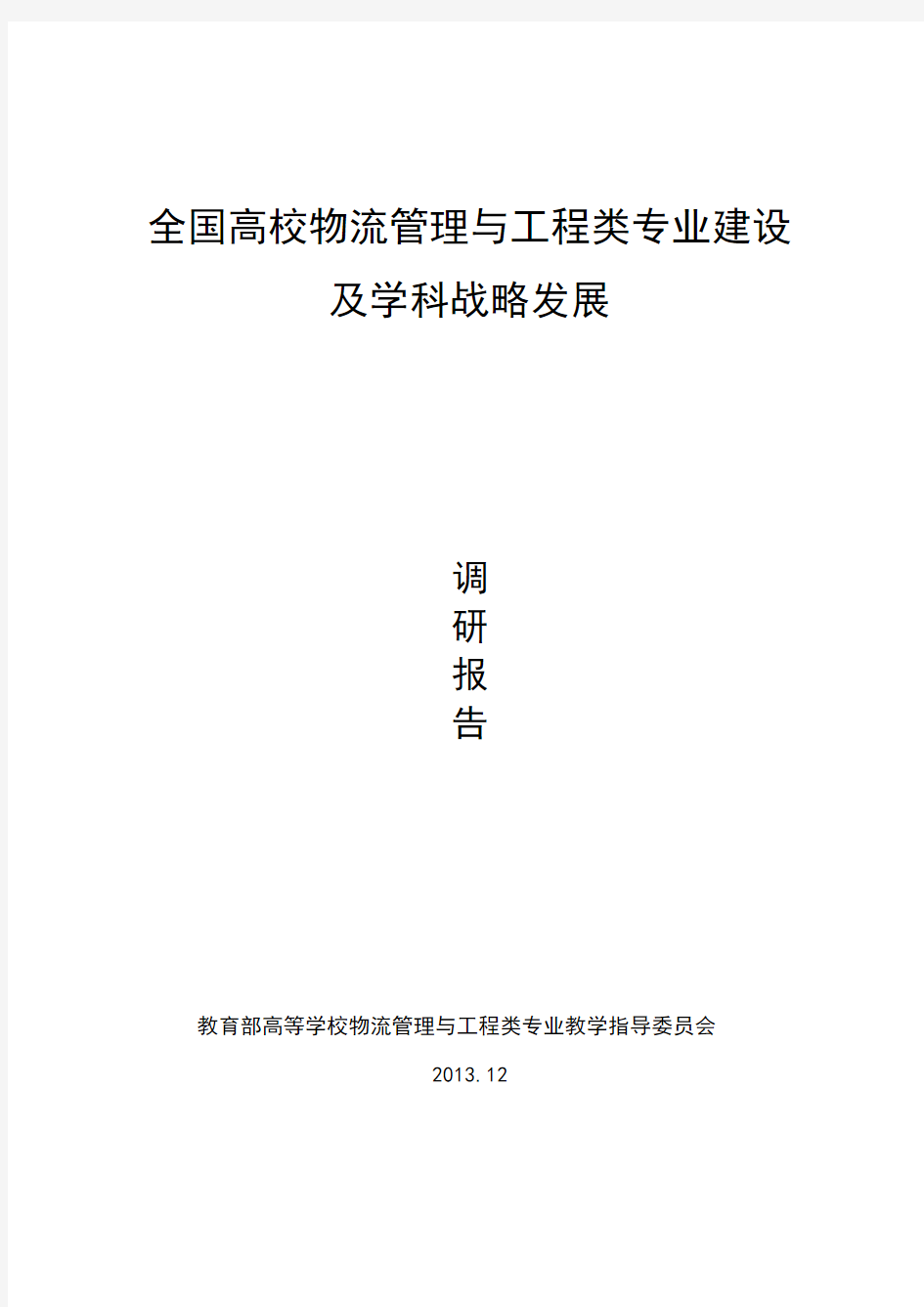 全国高校物流管理与工程类专业建设及学科战略发展调研报告