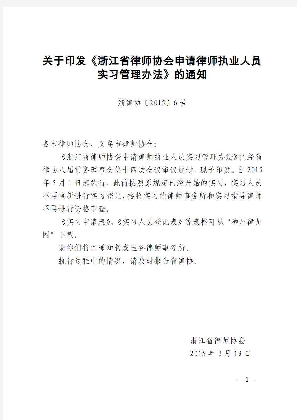 浙江省律师协会申请律师执业人员实习管理办法