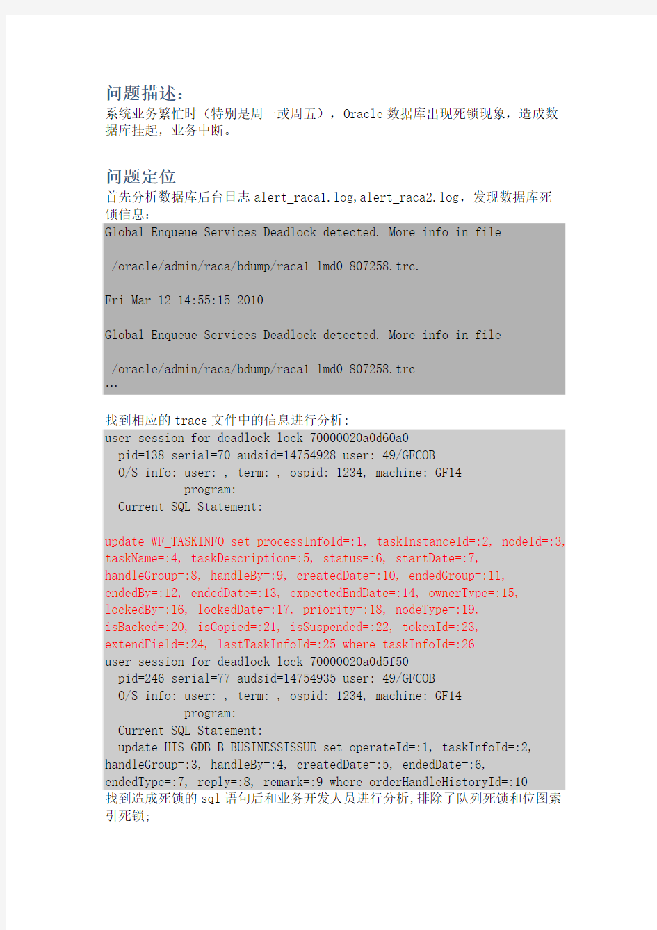 数据库死锁定位及解决方案描述