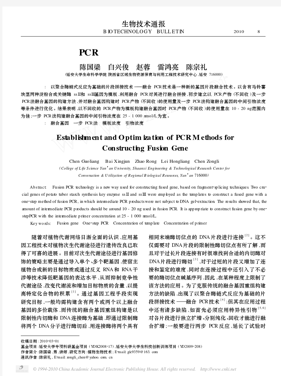 PCR构建融合基因方法的建立