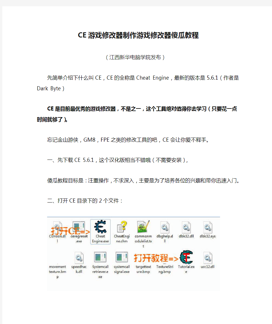 CE游戏修改器制作游戏修改器傻瓜教程