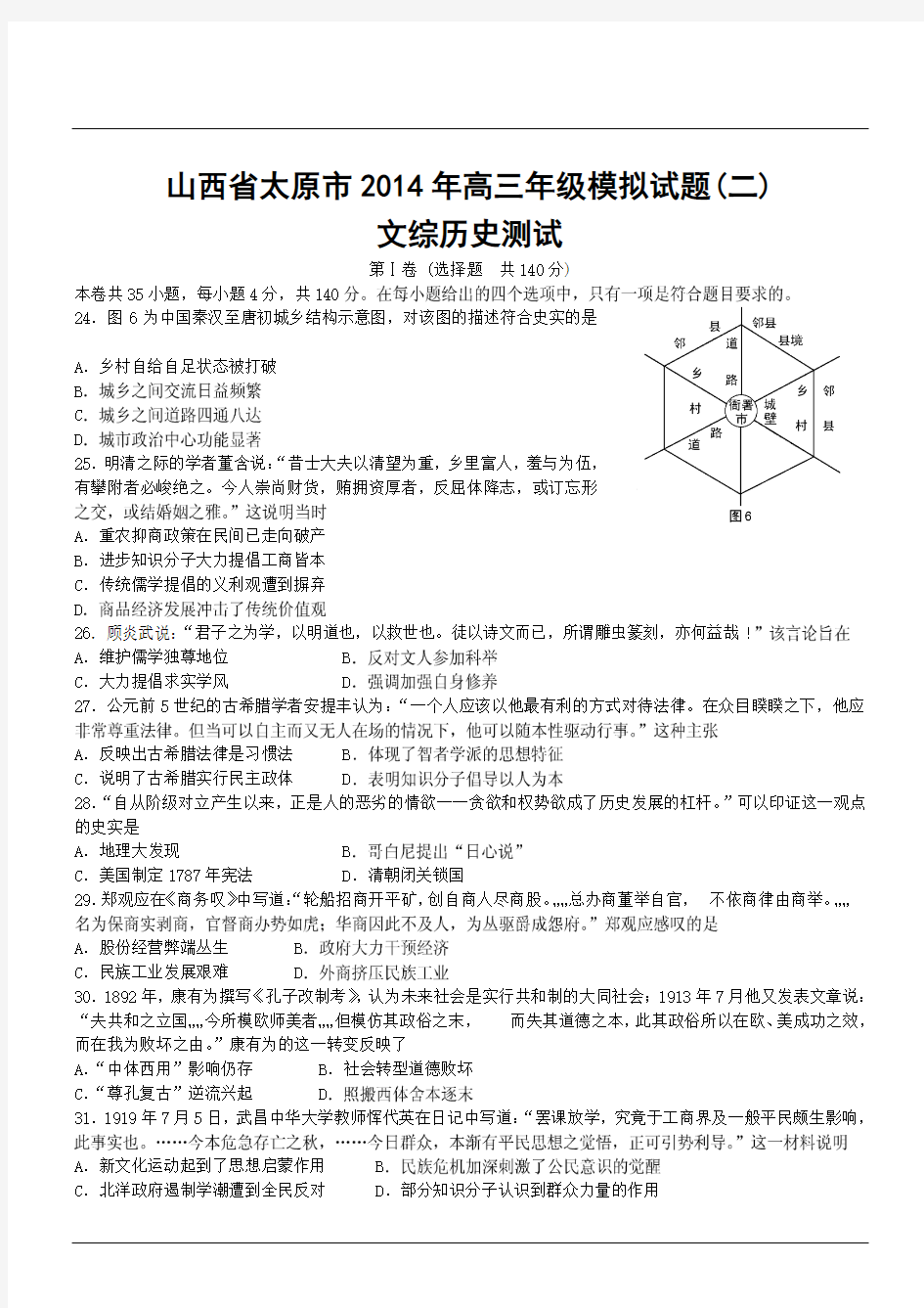 山西省太原市2014年高三年级模拟试题(二)文综历史测试