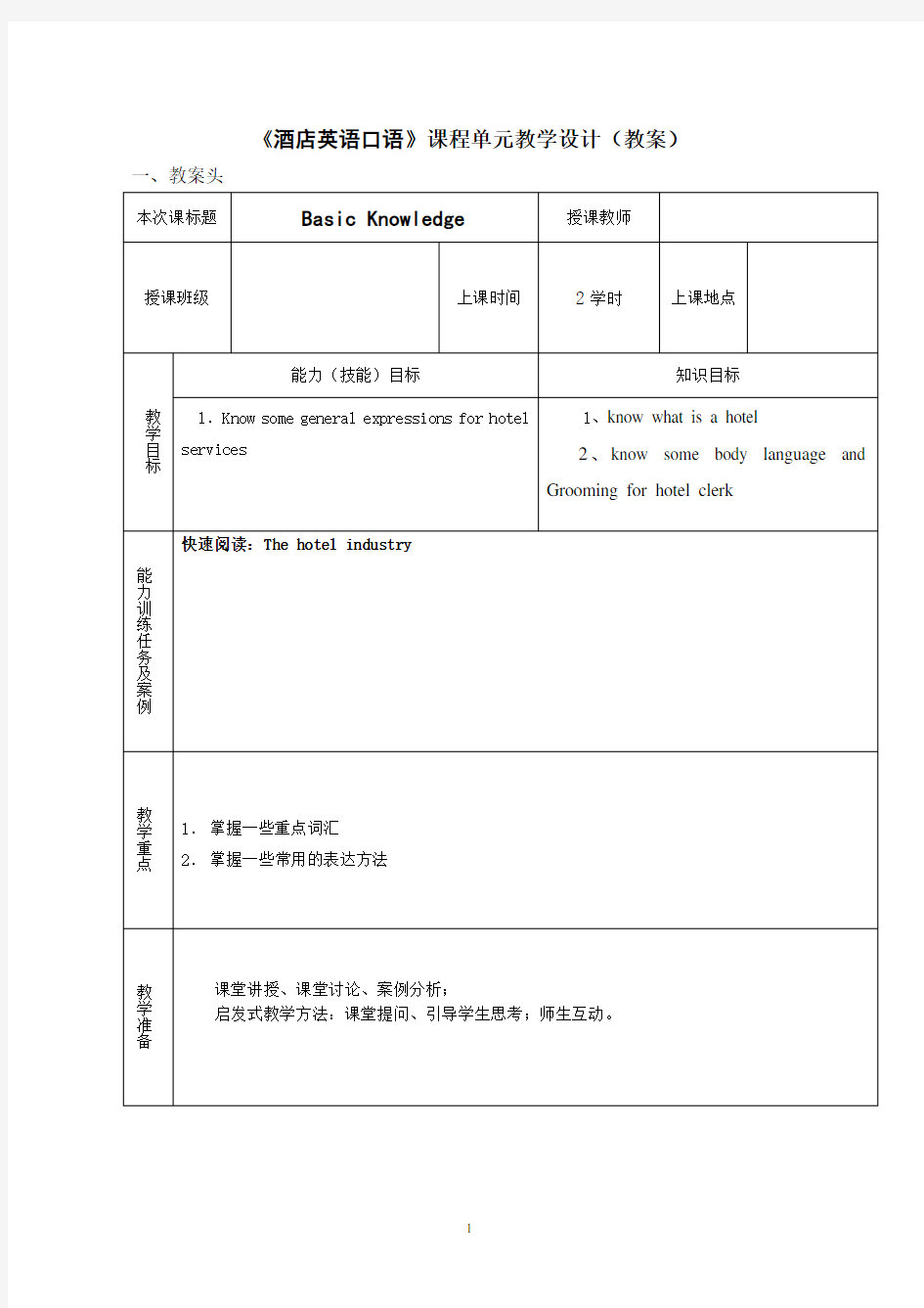 酒店英语(教案)