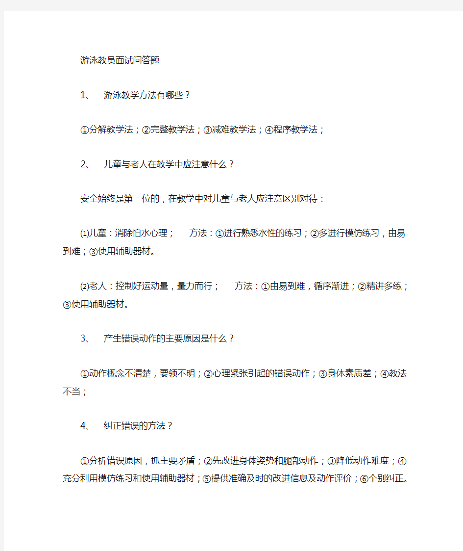 游泳教员问答题