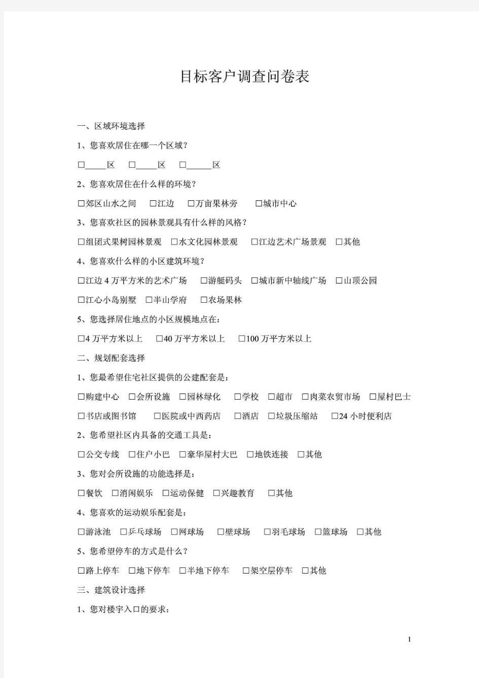 目标客户调查问卷表(房地产)