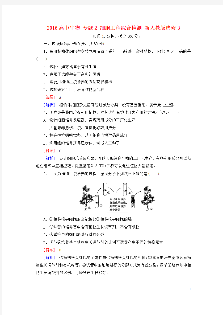 2016高中生物 专题2 细胞工程综合检测 新人教版选修3