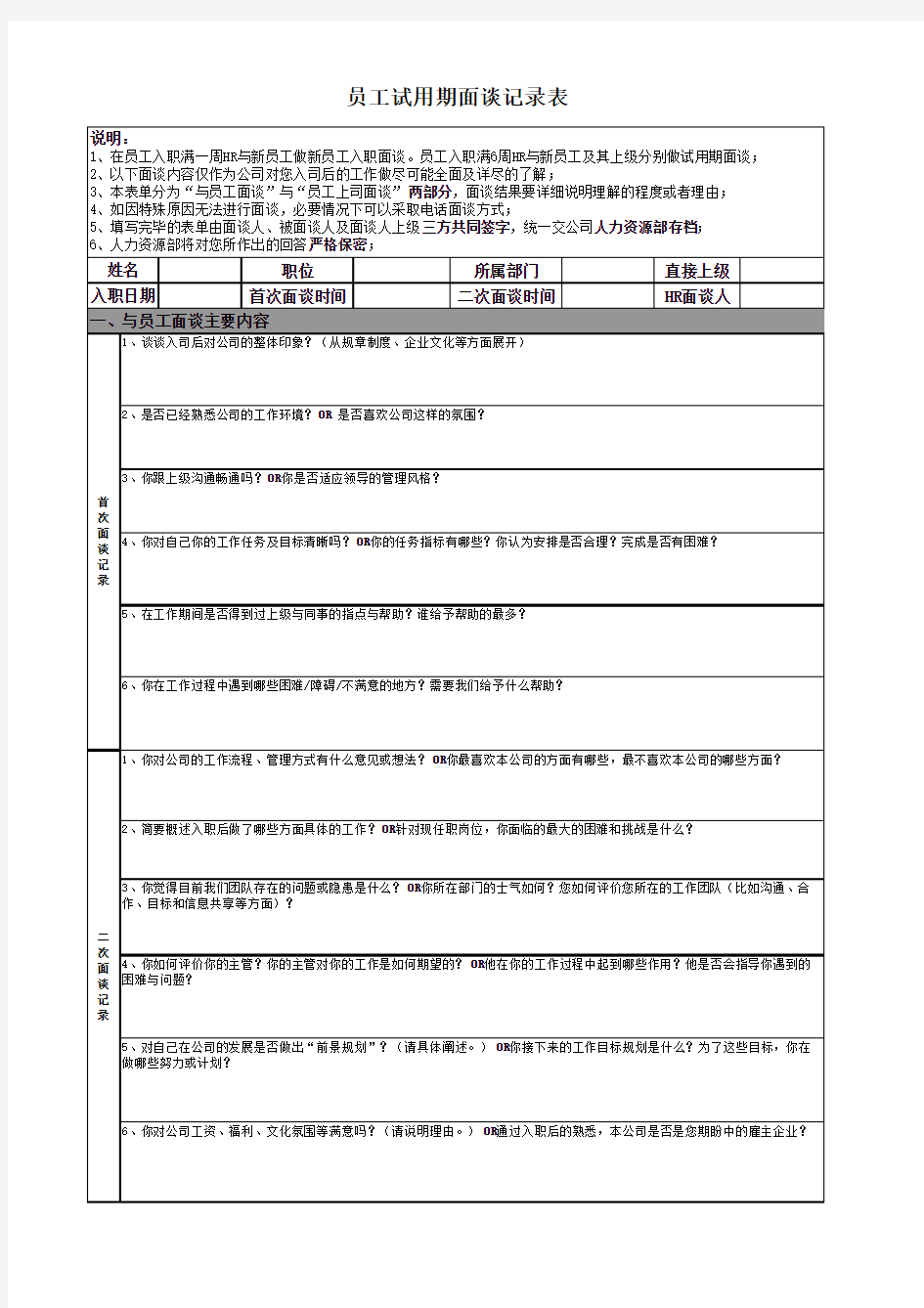 试用期面谈记录表