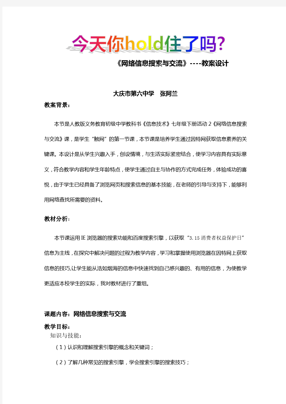 网络信息搜索与交流教案设计