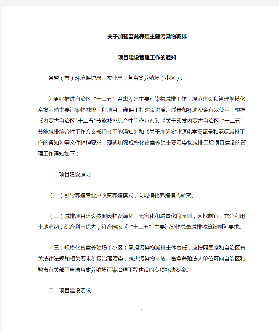 内蒙古加强畜禽养殖减排管理工作的通知2013.8.15