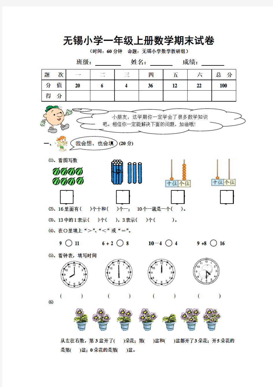 无锡小学一年级上册数学期末试卷及答案分析