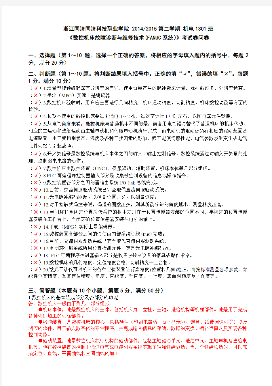 数控机床故障诊断与维修技术(FANUC系统)期末考试卷及答案