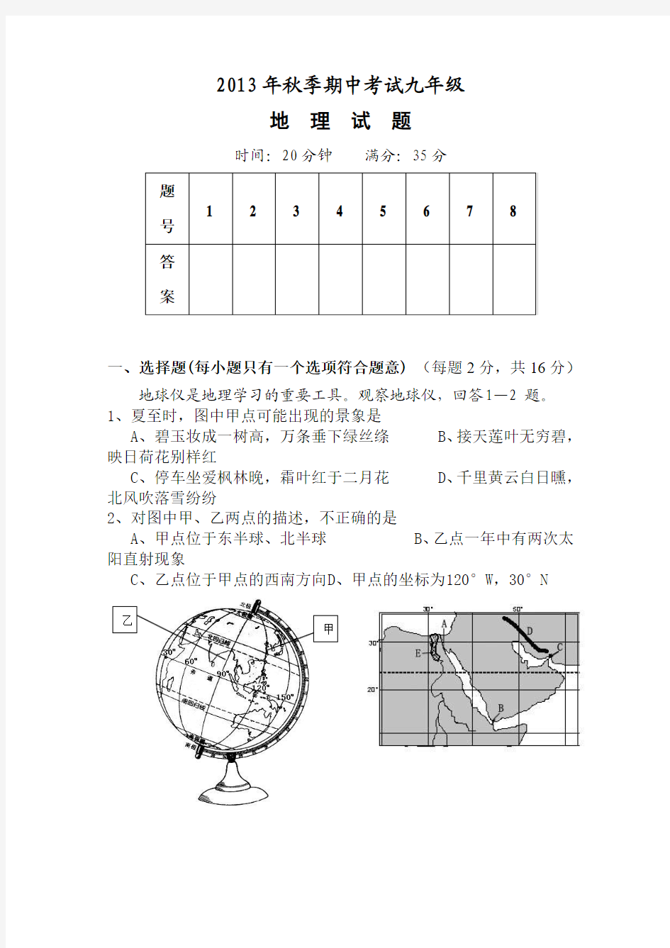 2013年秋季期中考试九年级地  理  试  题