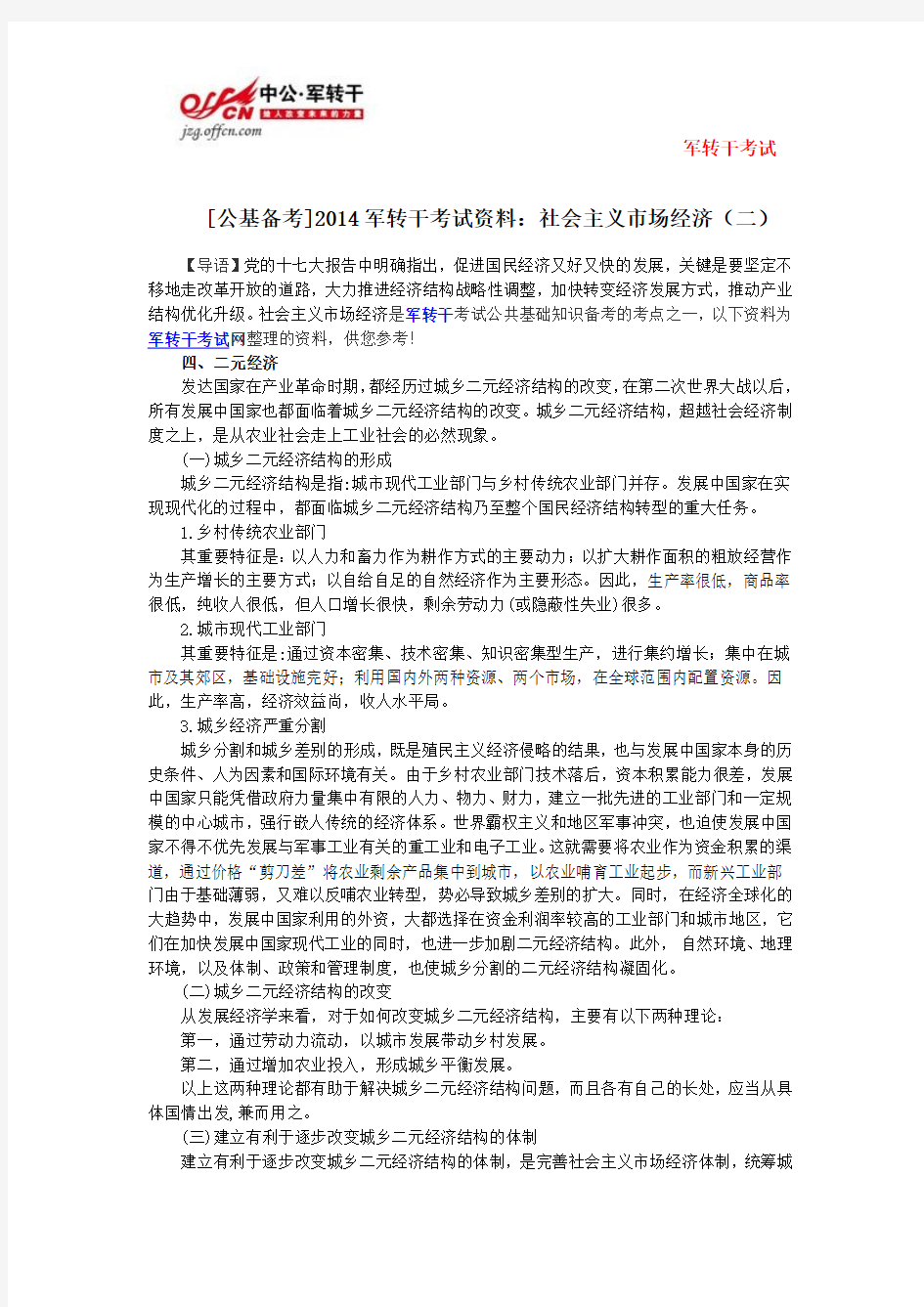 [公基备考]2014军转干考试资料：社会主义市场经济(二)