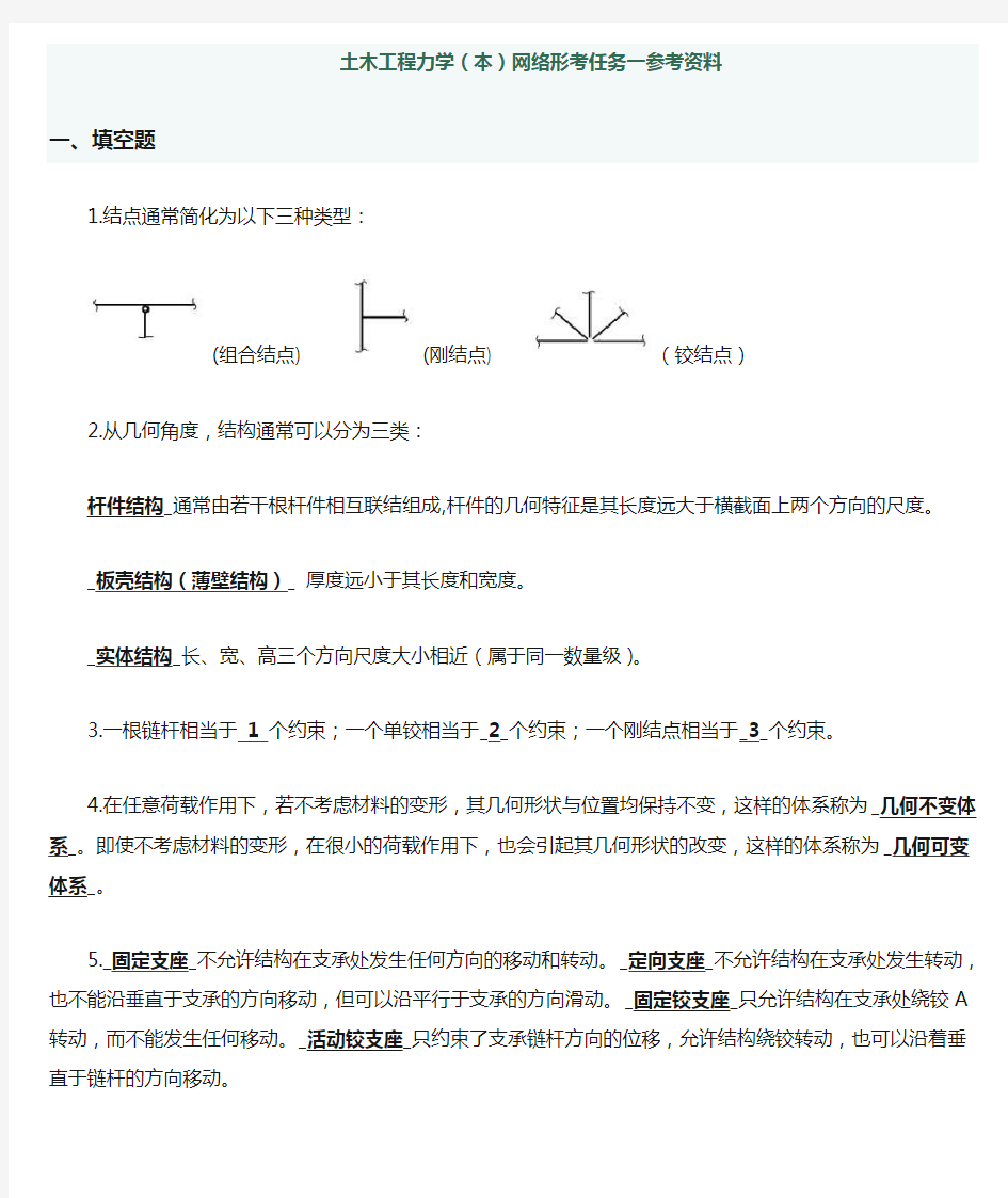 土木工程力学网络形考任务一参考资料