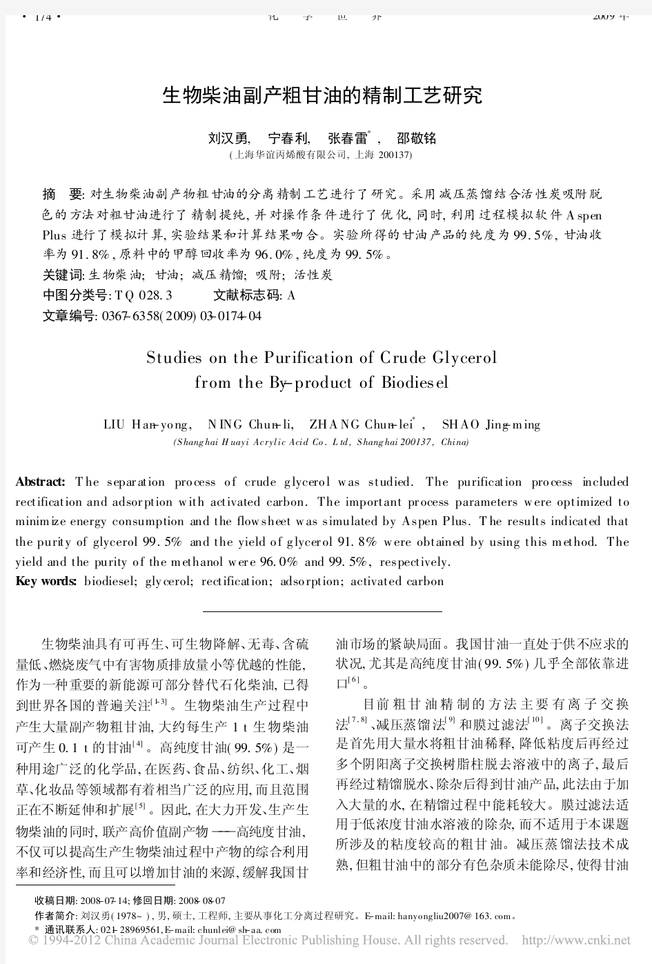 生物柴油副产粗甘油的精制工艺研究