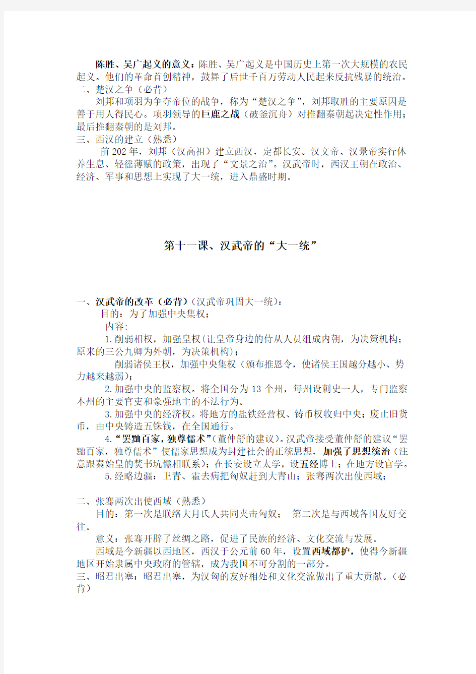 七年级历史上册知识点总结(9-18课)中华书局版