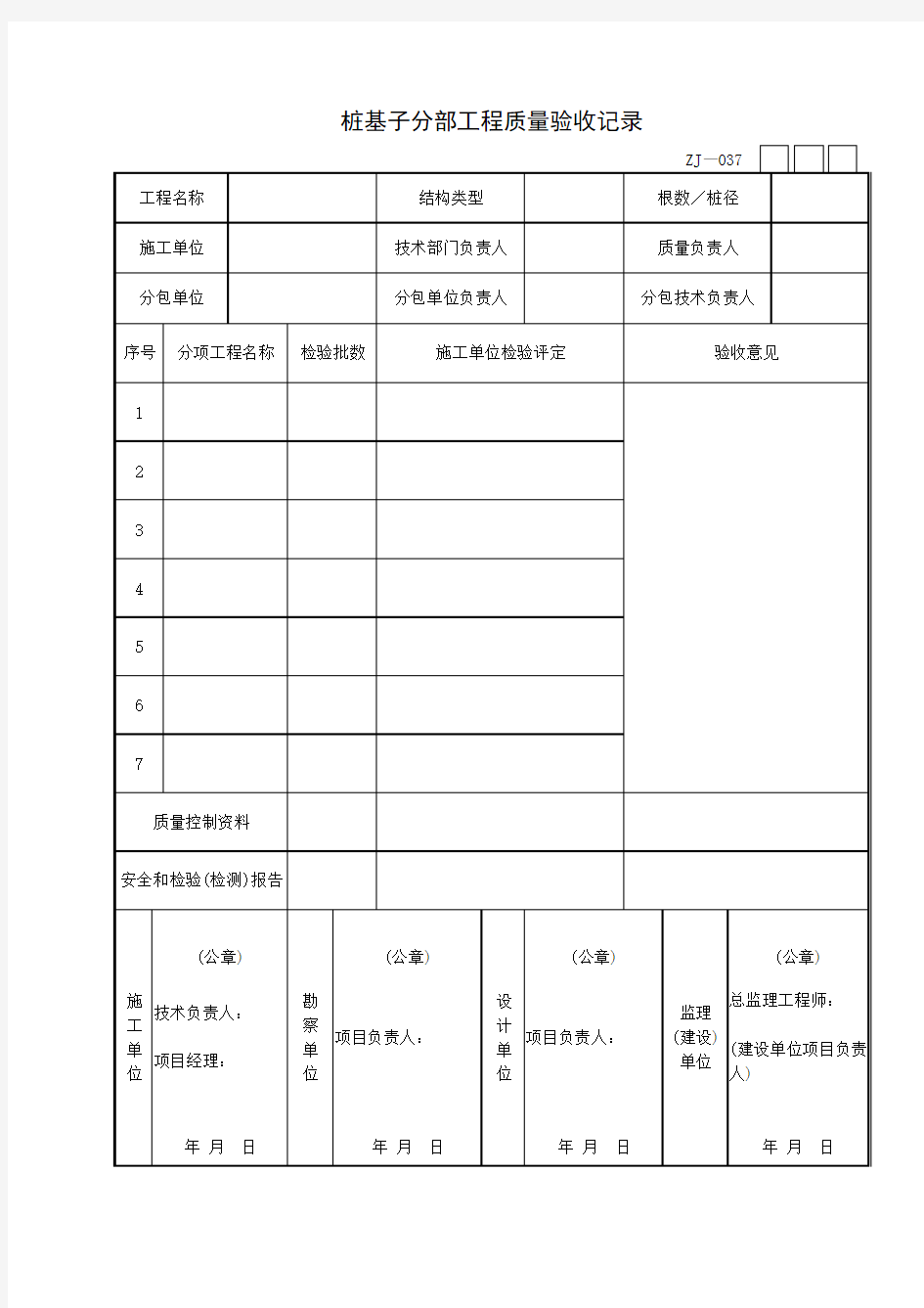 桩基工程施工质量验收资料