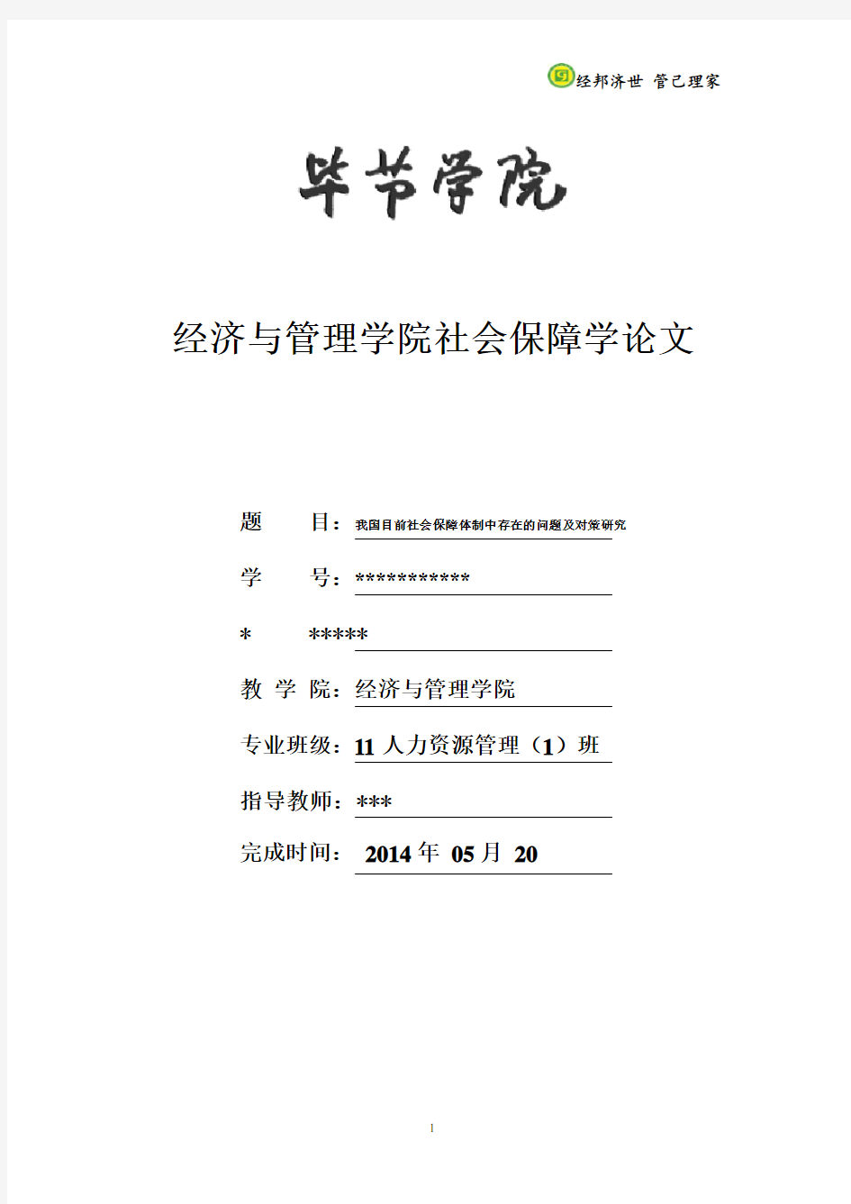 浅析我国目前社会保障体制中存在的问题及对策研究