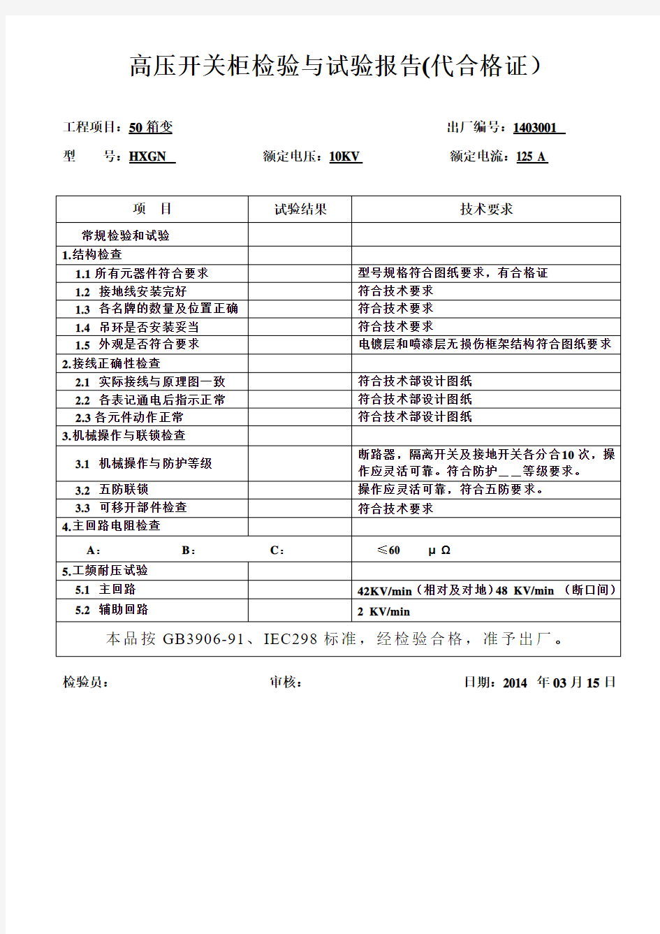 高压开关柜检验与试验报告