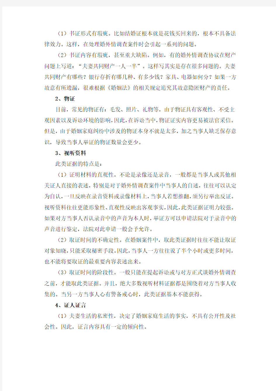 婚外情调查中,各类证据运用中的特点及应当注意的问题有哪些