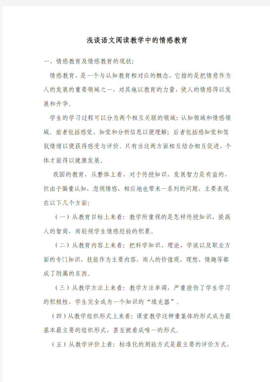 浅谈语文阅读教学中的情感教育