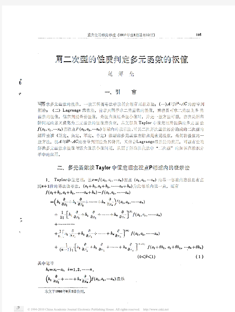 用二次型的性质判定多元函数的极值