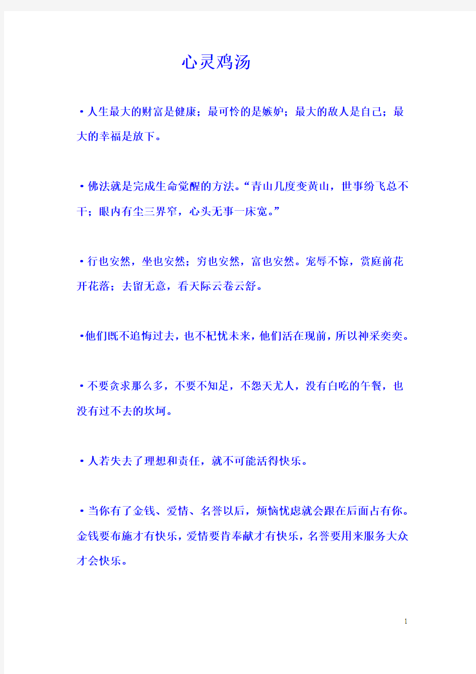 心灵鸡汤(欢迎阅览) Microsoft Word 文档 (2)