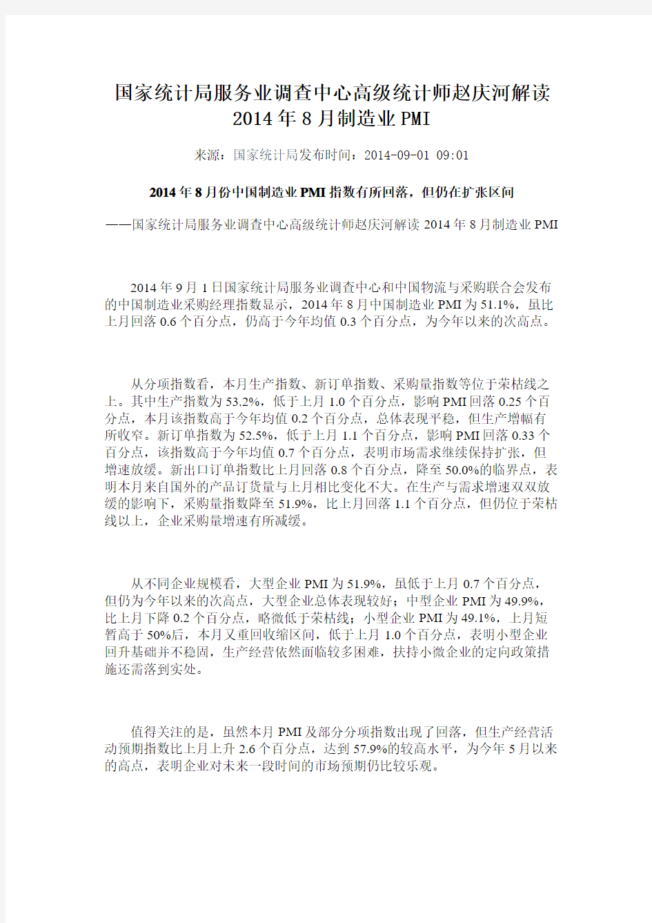 国家统计局服务业调查中心高级统计师赵庆河解读2014年8月制造业PMI