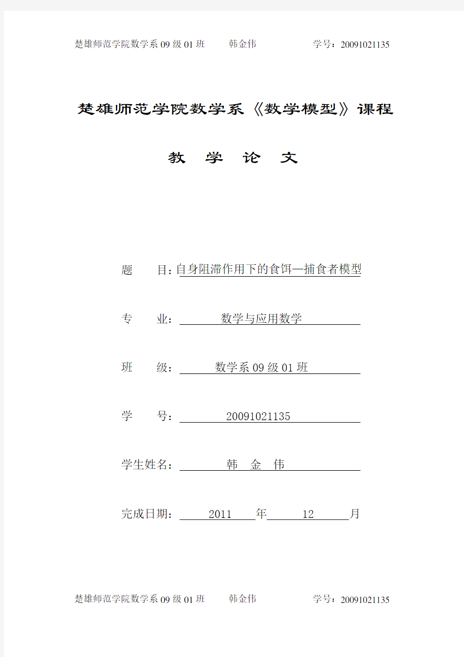 自身阻滞作用下的食饵—— 捕食者模型