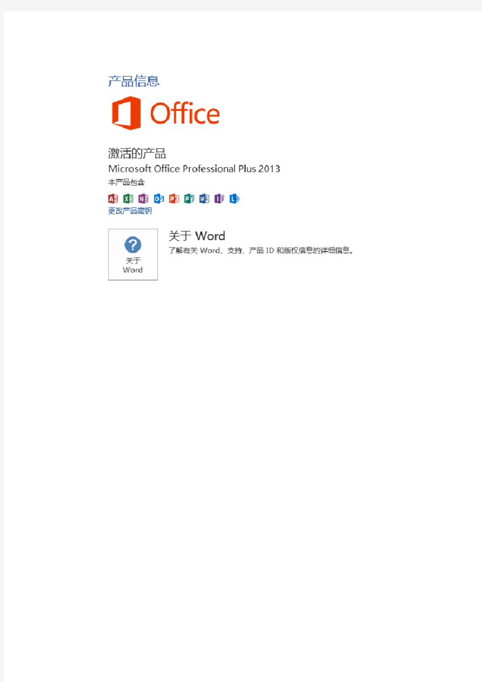 Microsoft office2013破解版下载及激活方法