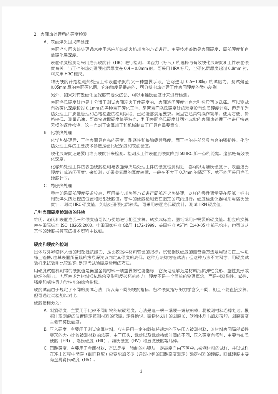 热处理工艺和热处理后的硬度检测