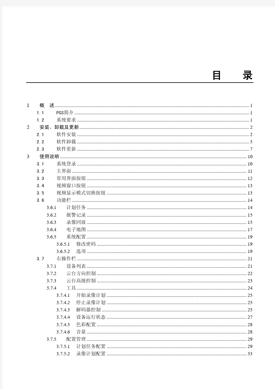 大华监控系统中文版使用手册