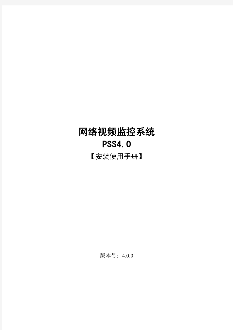 大华监控系统中文版使用手册