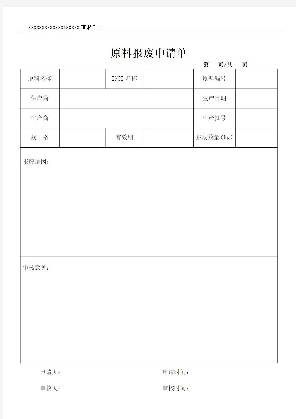 原料报废申请单