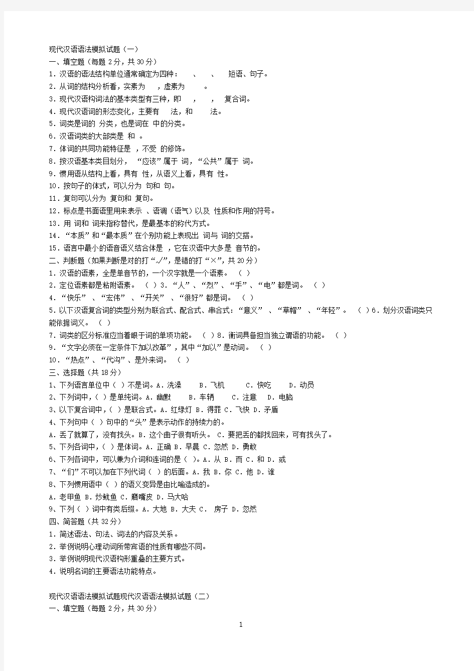 现代汉语语法模拟试题