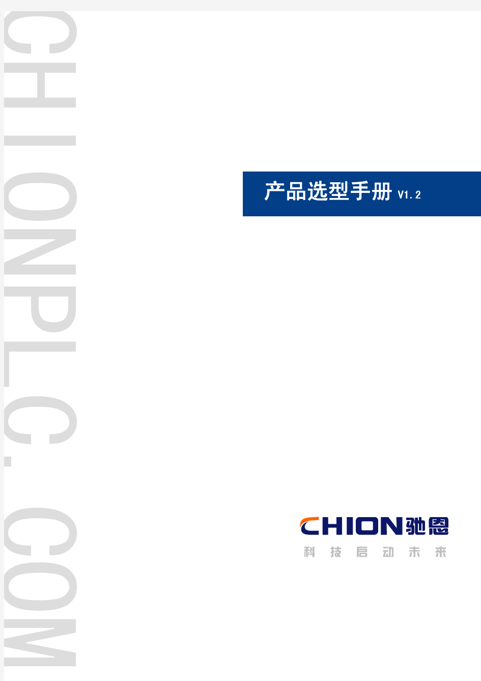 上海正航电子驰恩-CHION系列PLC选型手册