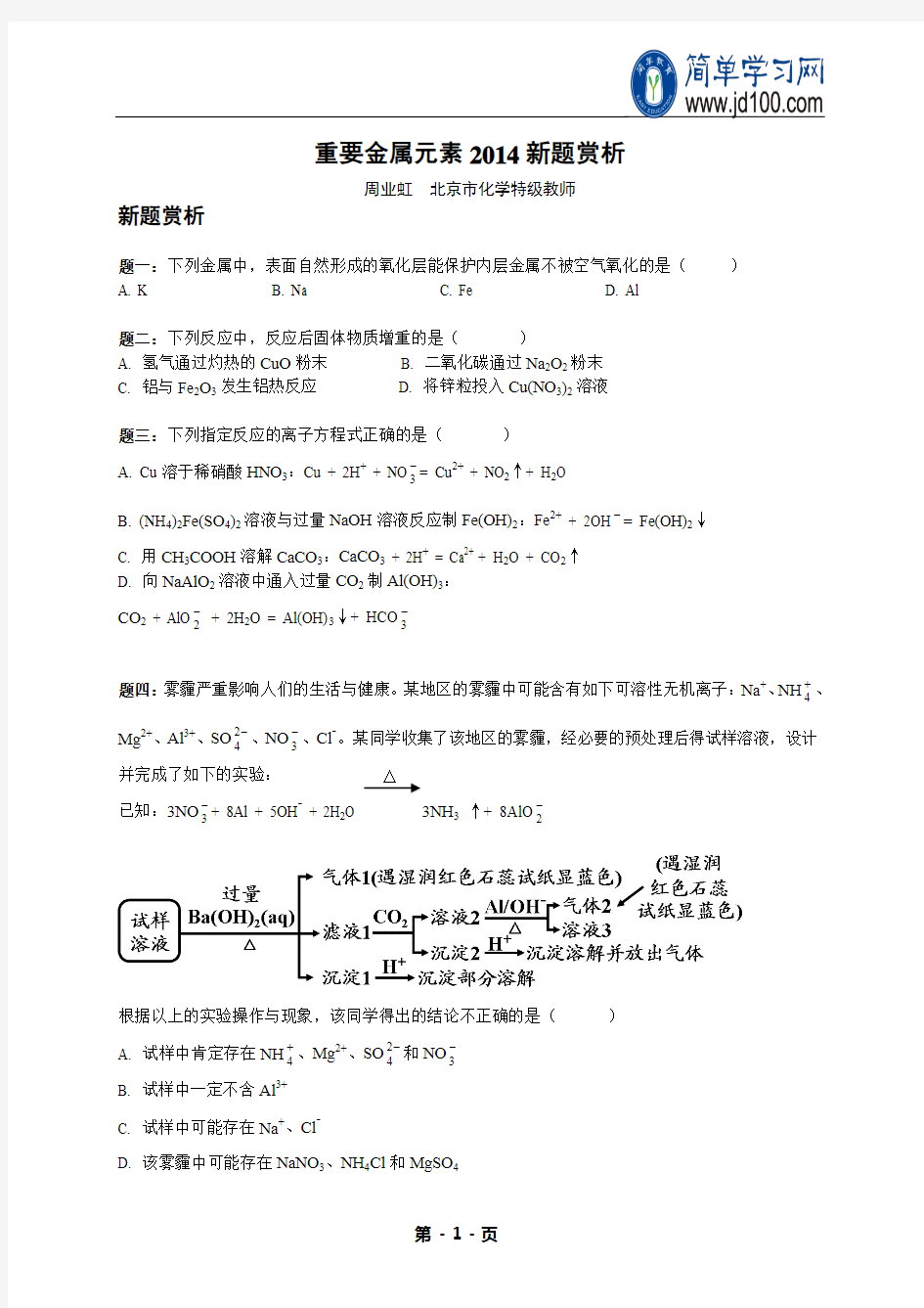 专题 重要金属元素2014新题赏析-讲义