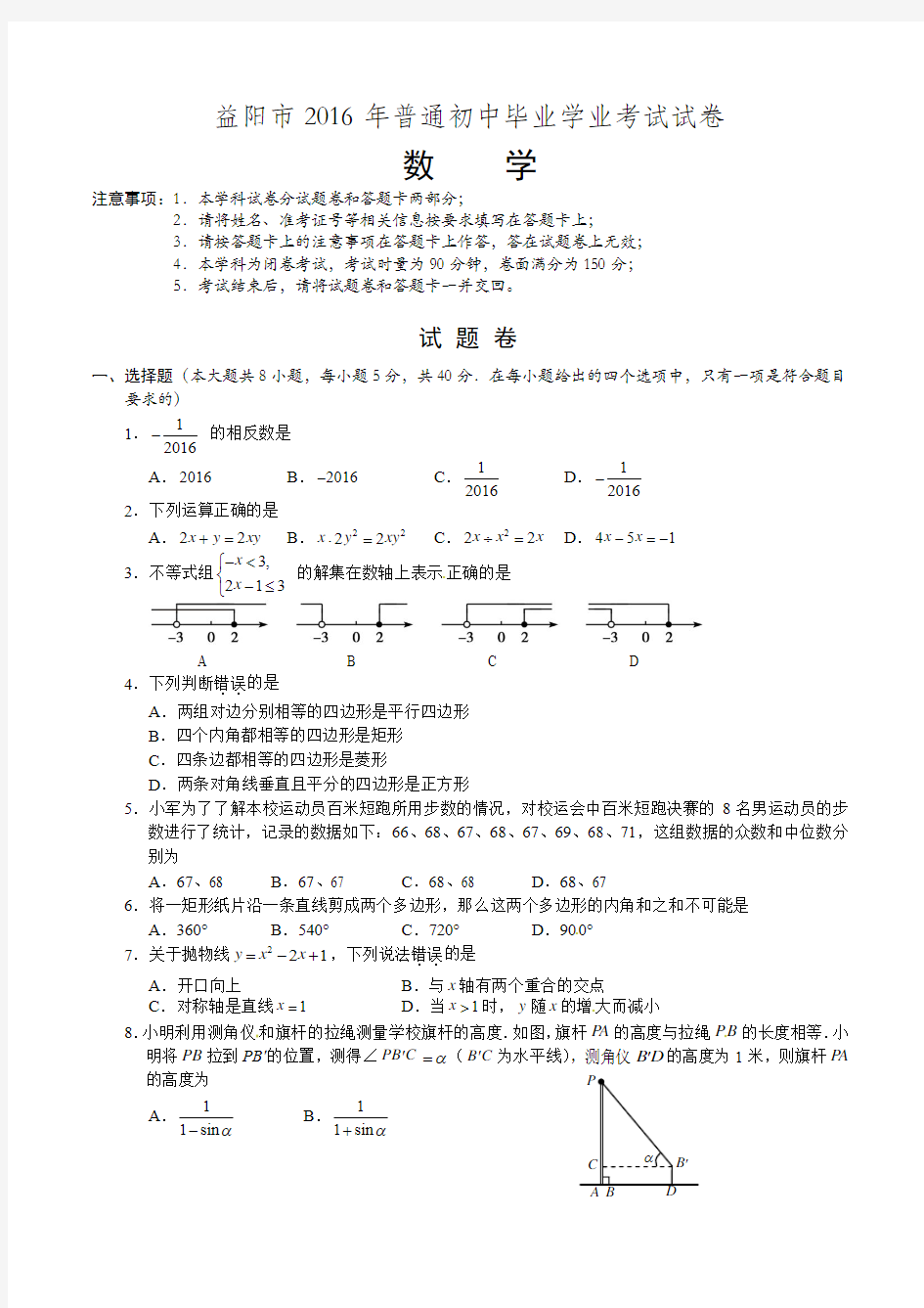 益阳市2016年普通初中毕业学业考试试卷数学试题(真题)