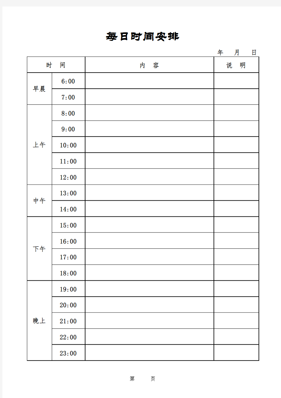 作息时间表模板