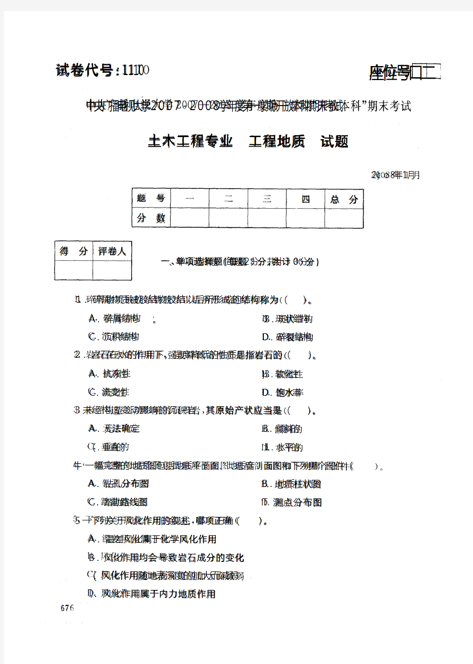 中央广播电视大学工程地质0801