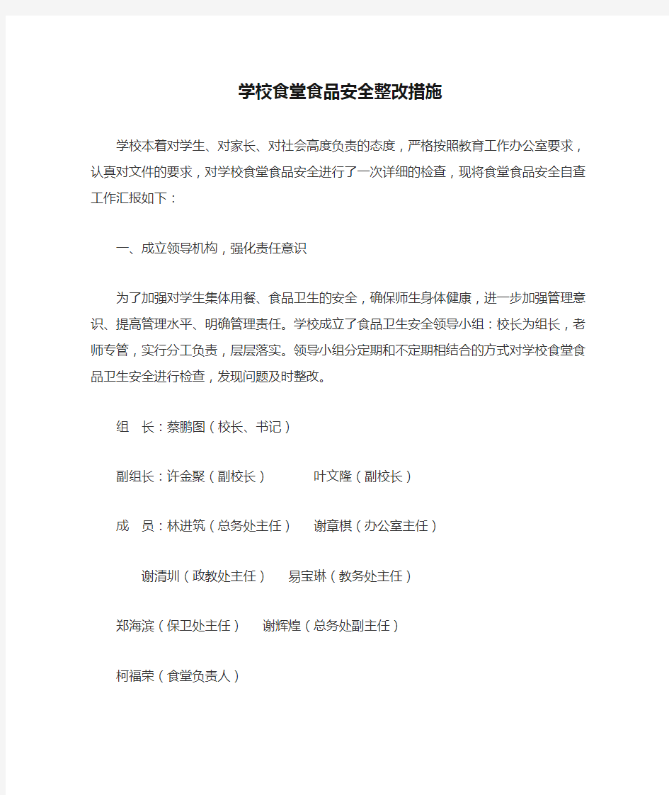 学校食堂食品安全整改措施