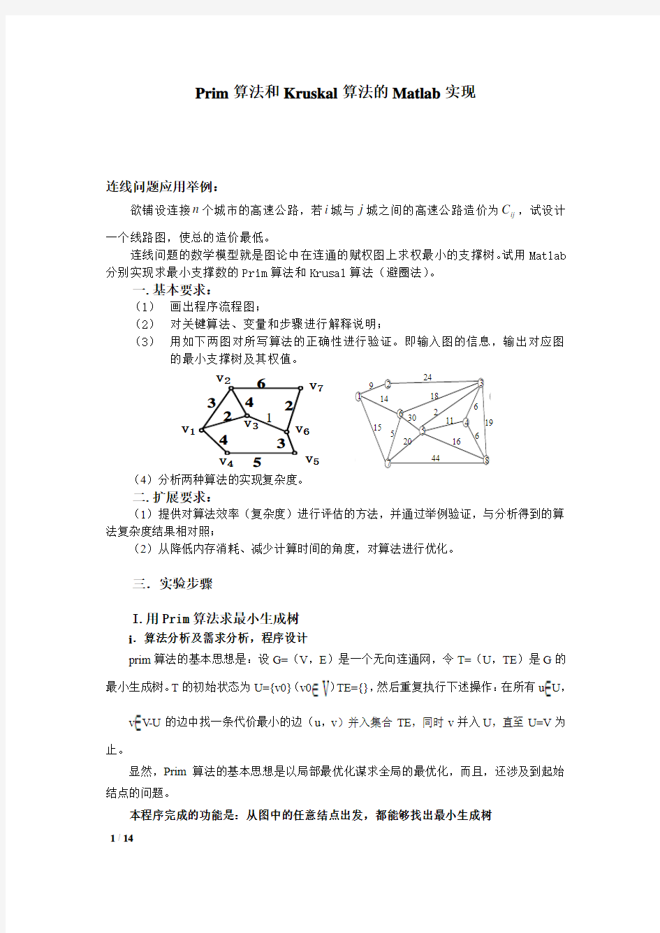 Prim算法和Kruskal算法的Matlab实现