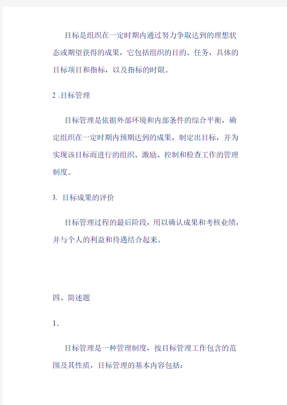 管理学课后练习第六章