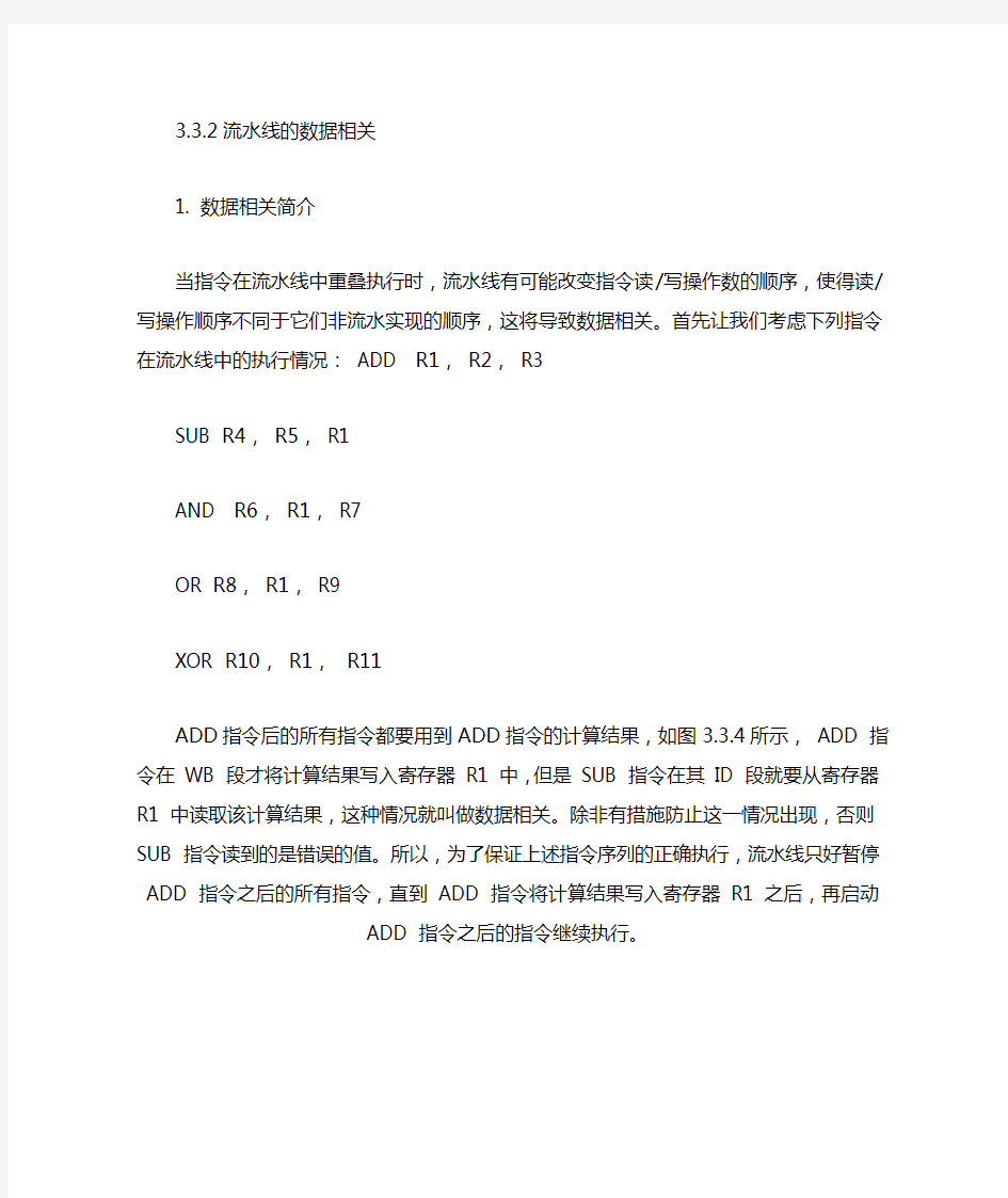 DLX流水线技术数据相关与结构相关