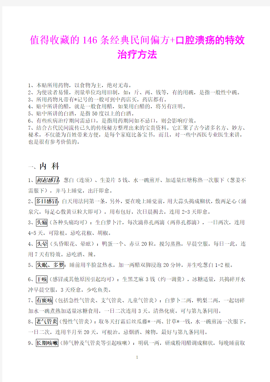 146条经典民间偏方+口腔溃疡的特...