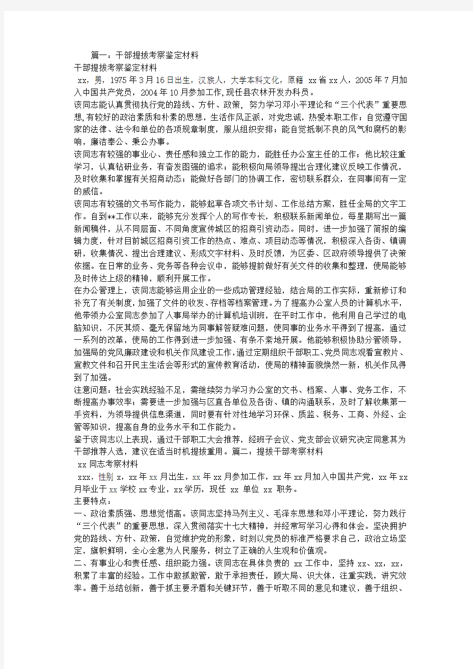 新提拔干部考察报告