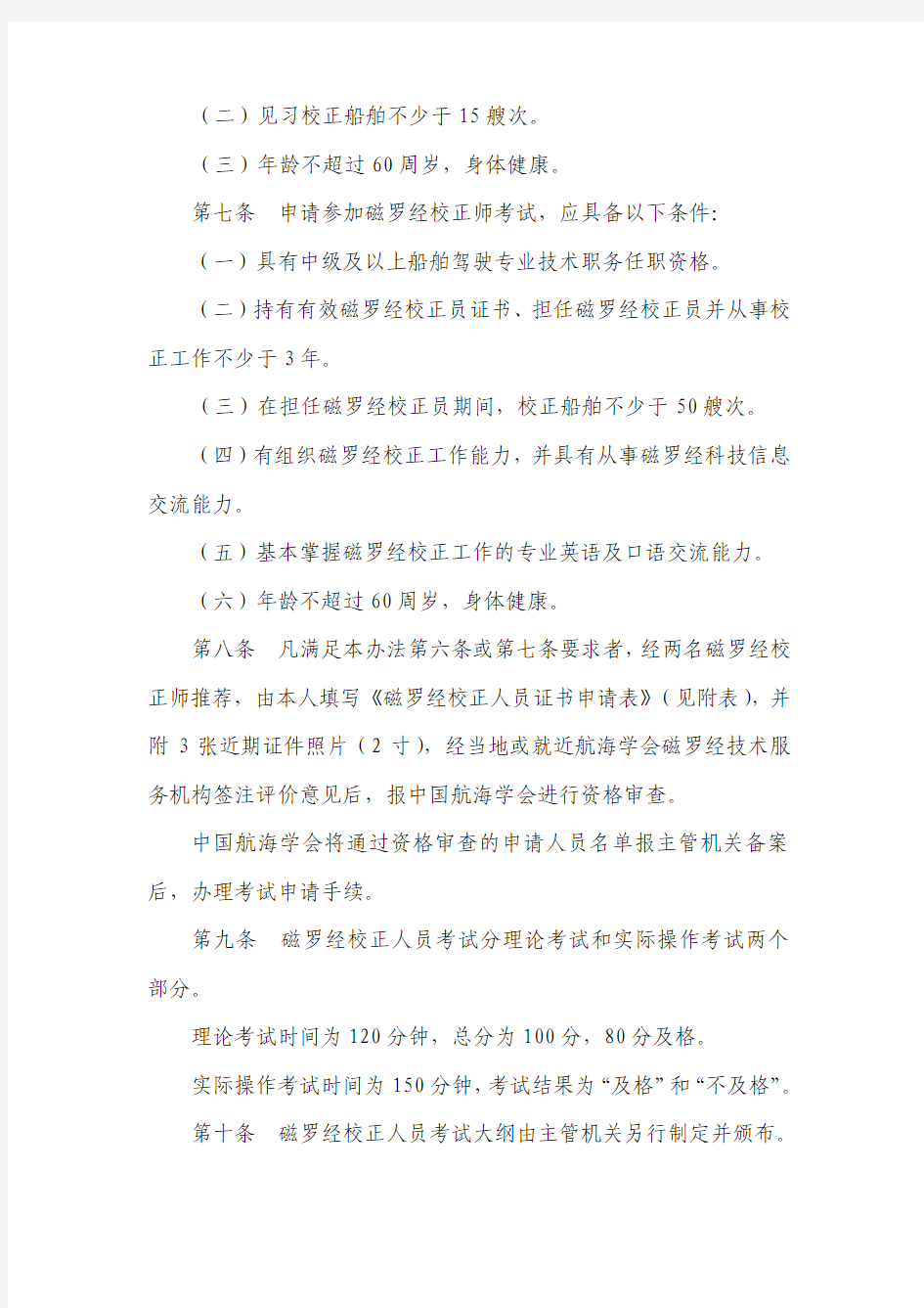 中华人民共和国磁罗经校正人员考试发证办法