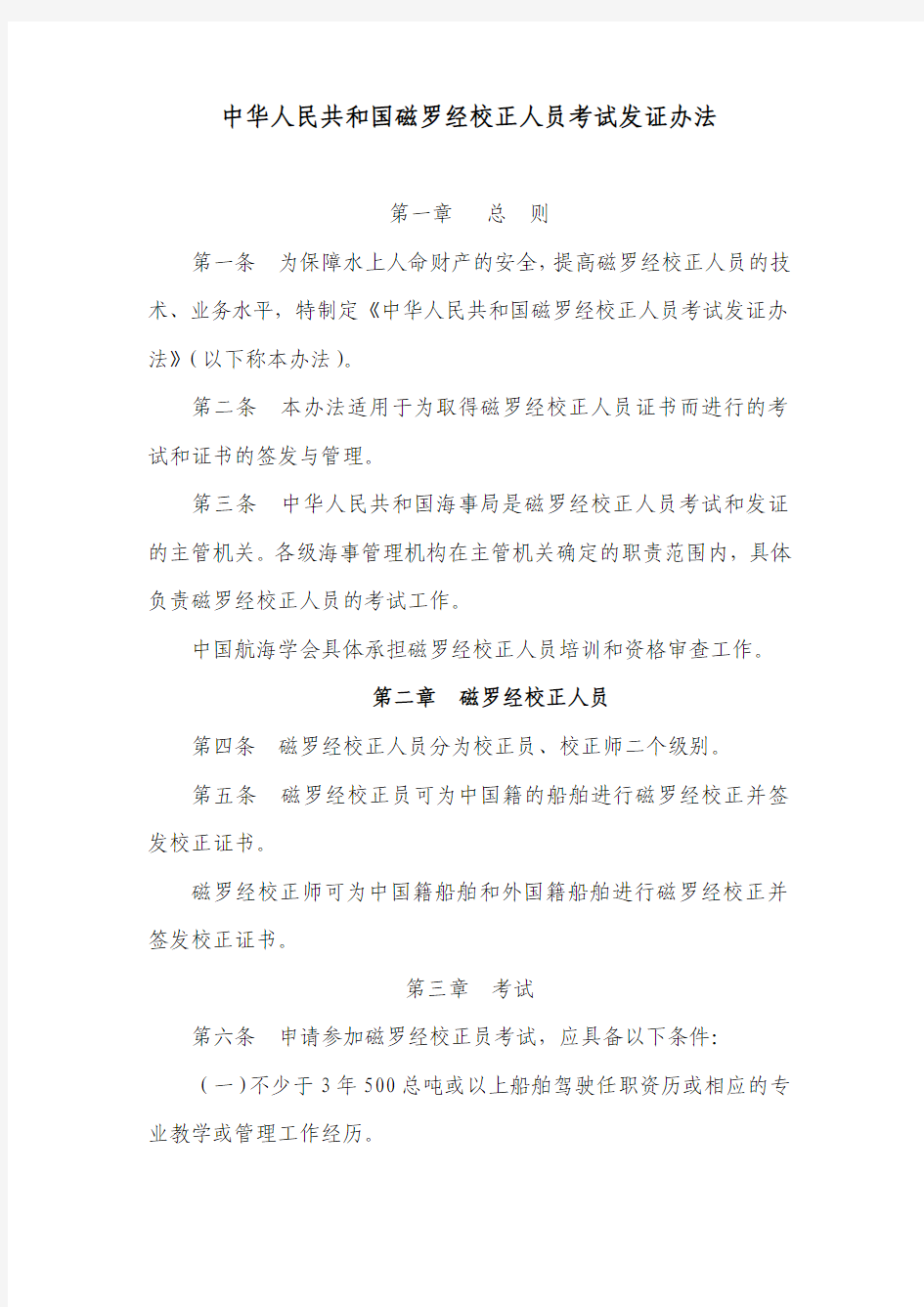 中华人民共和国磁罗经校正人员考试发证办法